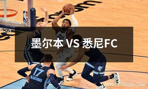 墨尔本 VS 悉尼FC