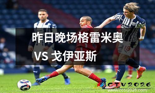 昨日晚场格雷米奥 VS 戈伊亚斯