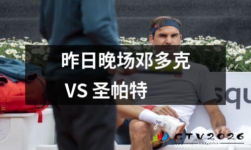 昨日晚场邓多克 VS 圣帕特