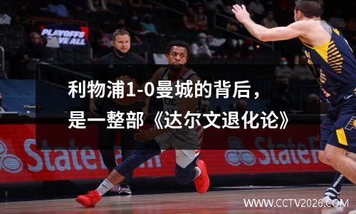 利物浦1-0曼城的背后，是一整部《达尔文退化论》