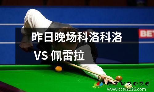 昨日晚场科洛科洛 VS 佩雷拉