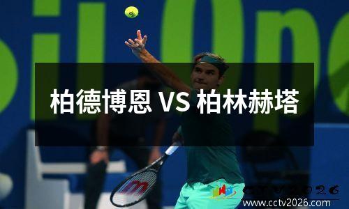 柏德博恩 VS 柏林赫塔