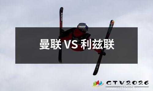 曼联 VS 利兹联