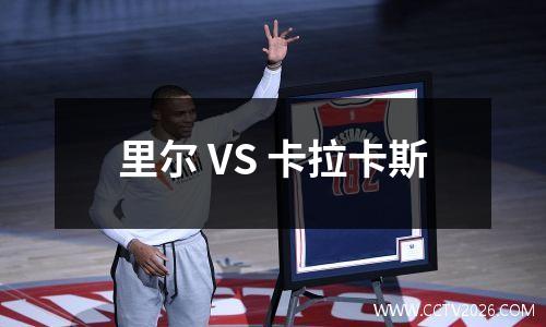 里尔 VS 卡拉卡斯