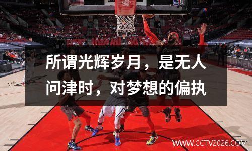 所谓光辉岁月，是无人问津时，对梦想的偏执