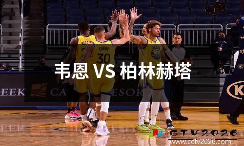 韦恩 VS 柏林赫塔