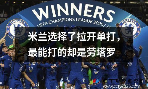 米兰选择了拉开单打，最能打的却是劳塔罗