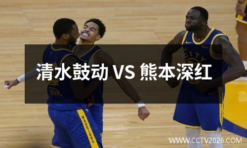 清水鼓动 VS 熊本深红