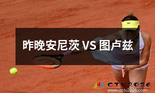 昨晚安尼茨 VS 图卢兹