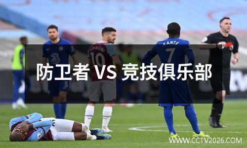 防卫者 VS 竞技俱乐部
