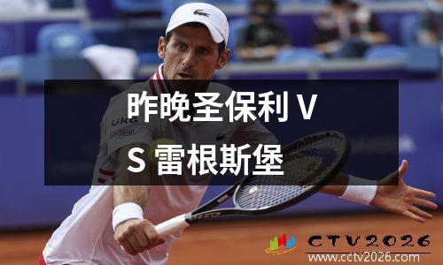 昨晚圣保利 VS 雷根斯堡