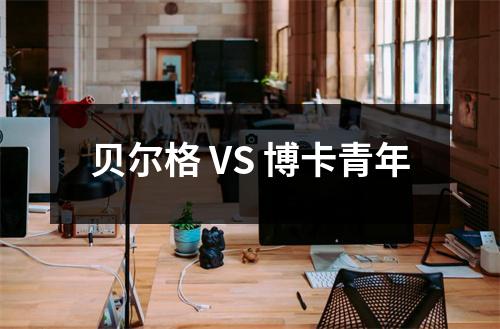 贝尔格 VS 博卡青年