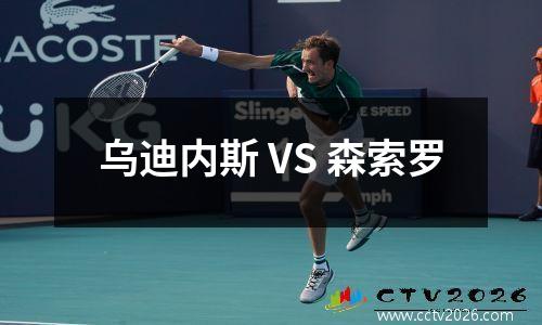 乌迪内斯 VS 森索罗