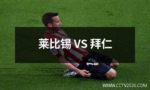 莱比锡 VS 拜仁