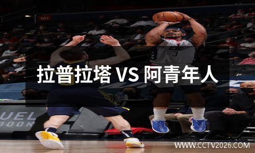 拉普拉塔 VS 阿青年人