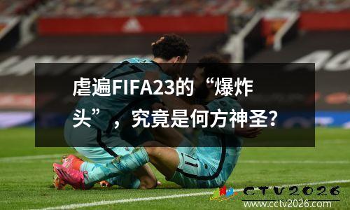虐遍FIFA23的“爆炸头”，究竟是何方神圣？