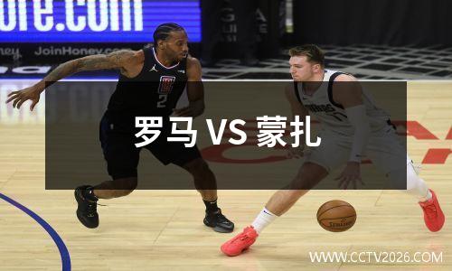 罗马 VS 蒙扎