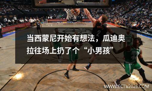 当西蒙尼开始有想法，瓜迪奥拉往场上扔了个“小男孩”