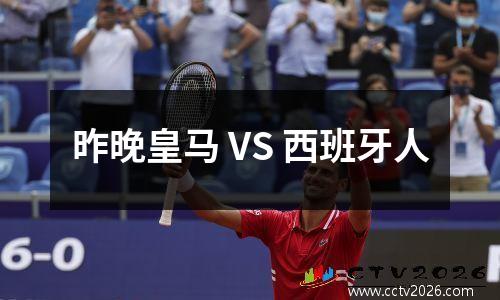 昨晚皇马 VS 西班牙人