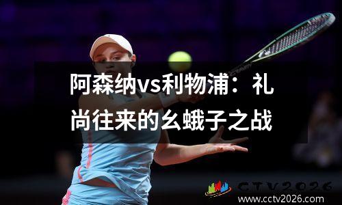 阿森纳vs利物浦：礼尚往来的幺蛾子之战