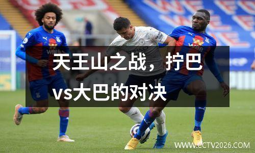天王山之战，拧巴vs大巴的对决