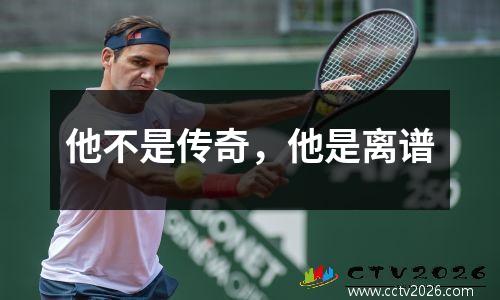 他不是传奇，他是离谱