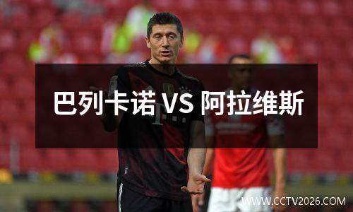 巴列卡诺 VS 阿拉维斯