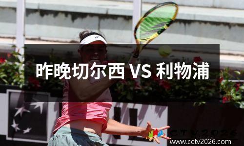 昨晚切尔西 VS 利物浦