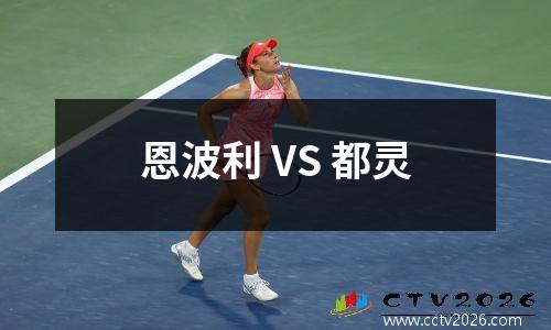 恩波利 VS 都灵