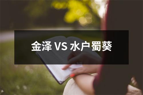 金泽 VS 水户蜀葵