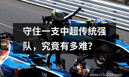 守住一支中超传统强队，究竟有多难？