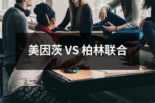 美因茨 VS 柏林联合