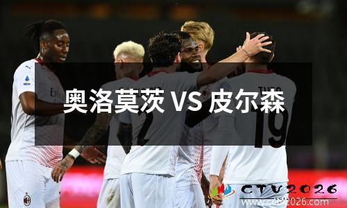 奥洛莫茨 VS 皮尔森