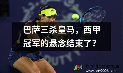 巴萨三杀皇马，西甲冠军的悬念结束了？