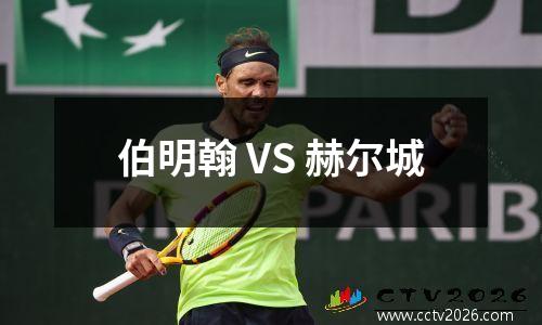 伯明翰 VS 赫尔城