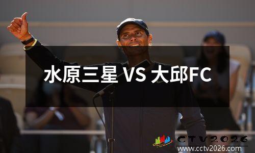 水原三星 VS 大邱FC