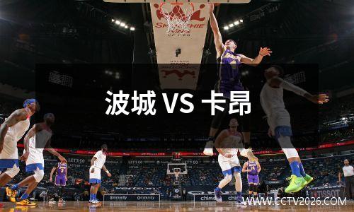 波城 VS 卡昂