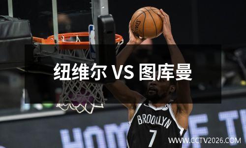 纽维尔 VS 图库曼