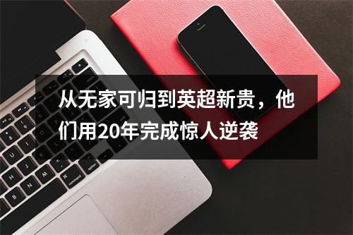 从无家可归到英超新贵，他们用20年完成惊人逆袭