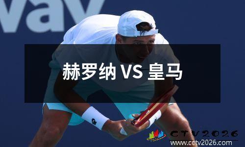 赫罗纳 VS 皇马