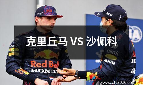 克里丘马 VS 沙佩科
