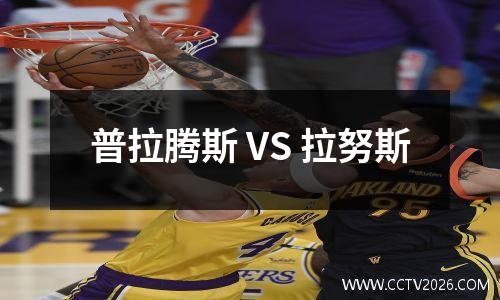 普拉腾斯 VS 拉努斯