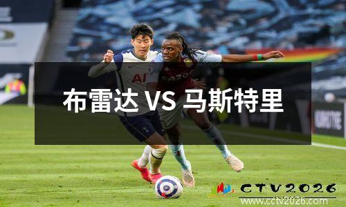 布雷达 VS 马斯特里