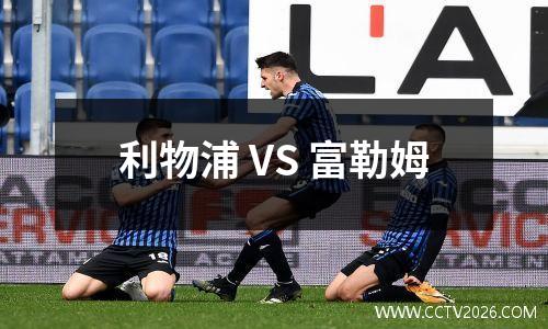 利物浦 VS 富勒姆