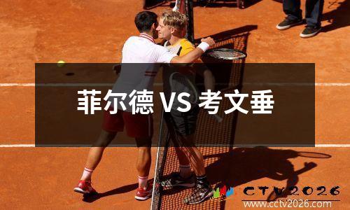 菲尔德 VS 考文垂