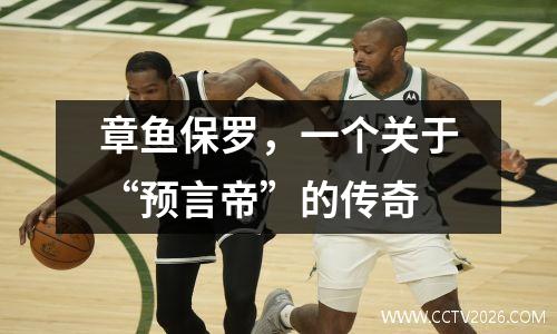 章鱼保罗，一个关于“预言帝”的传奇