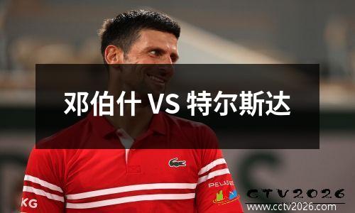 邓伯什 VS 特尔斯达