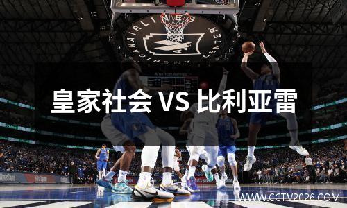 皇家社会 VS 比利亚雷