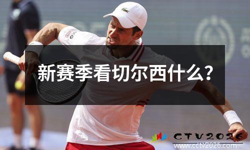 新赛季看切尔西什么？