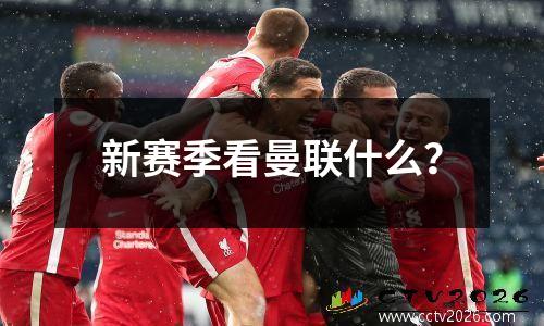 新赛季看曼联什么？